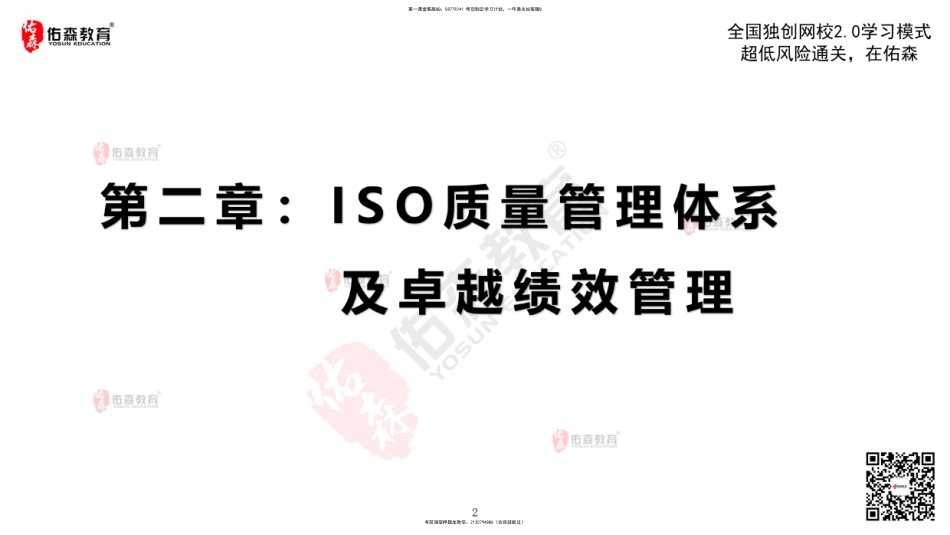 2022.2.19佑森教育闫力齐授课监理质量控制《第二章 ISO质量管理体系及卓越绩效管理》专用讲义版权所有侵权必究.pdf_第3页