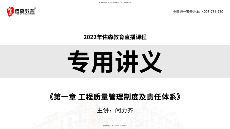 2022.2.19佑森教育闫力齐授课监理质量控制《第一章 工程质量管理制度及责任体系》专用讲义版权所有侵权必究.pdf_第1页