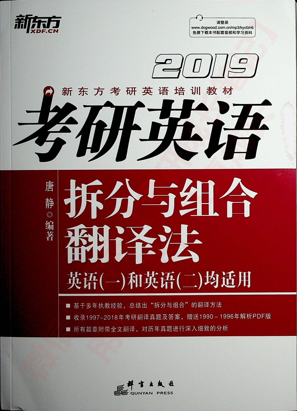 2019考研英语 拆分与组合翻译法 英语一和英语二均适用 唐静.pdf_第1页