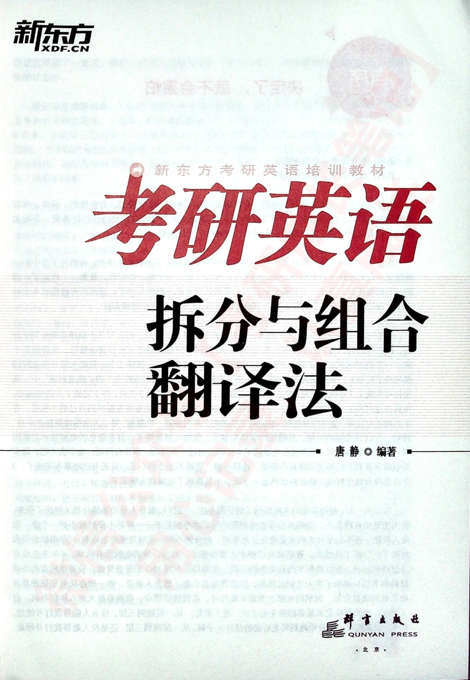 2019考研英语 拆分与组合翻译法 英语一和英语二均适用 唐静.pdf_第3页