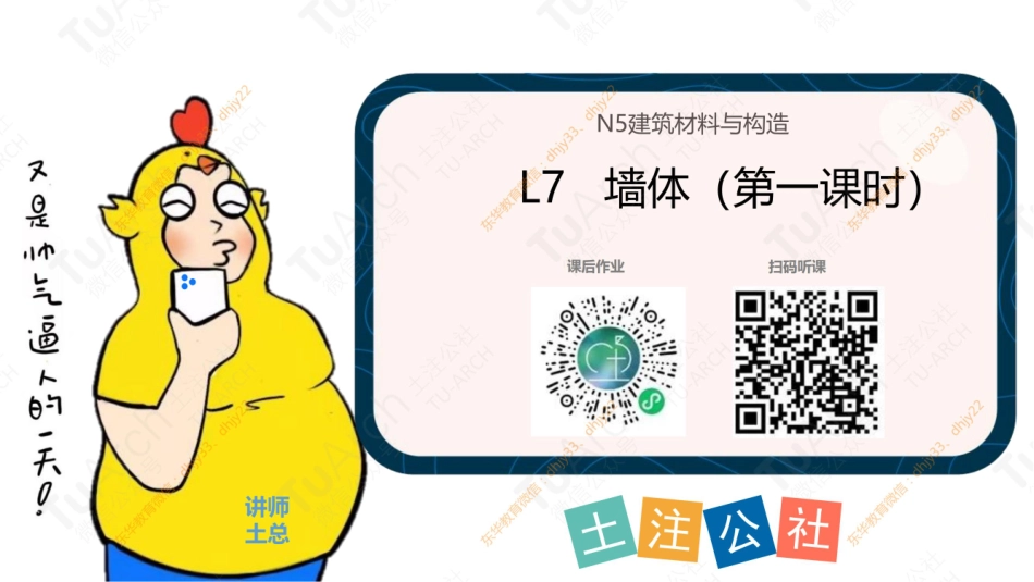 N5L07-墙体（课时1）20230306.pdf_第1页