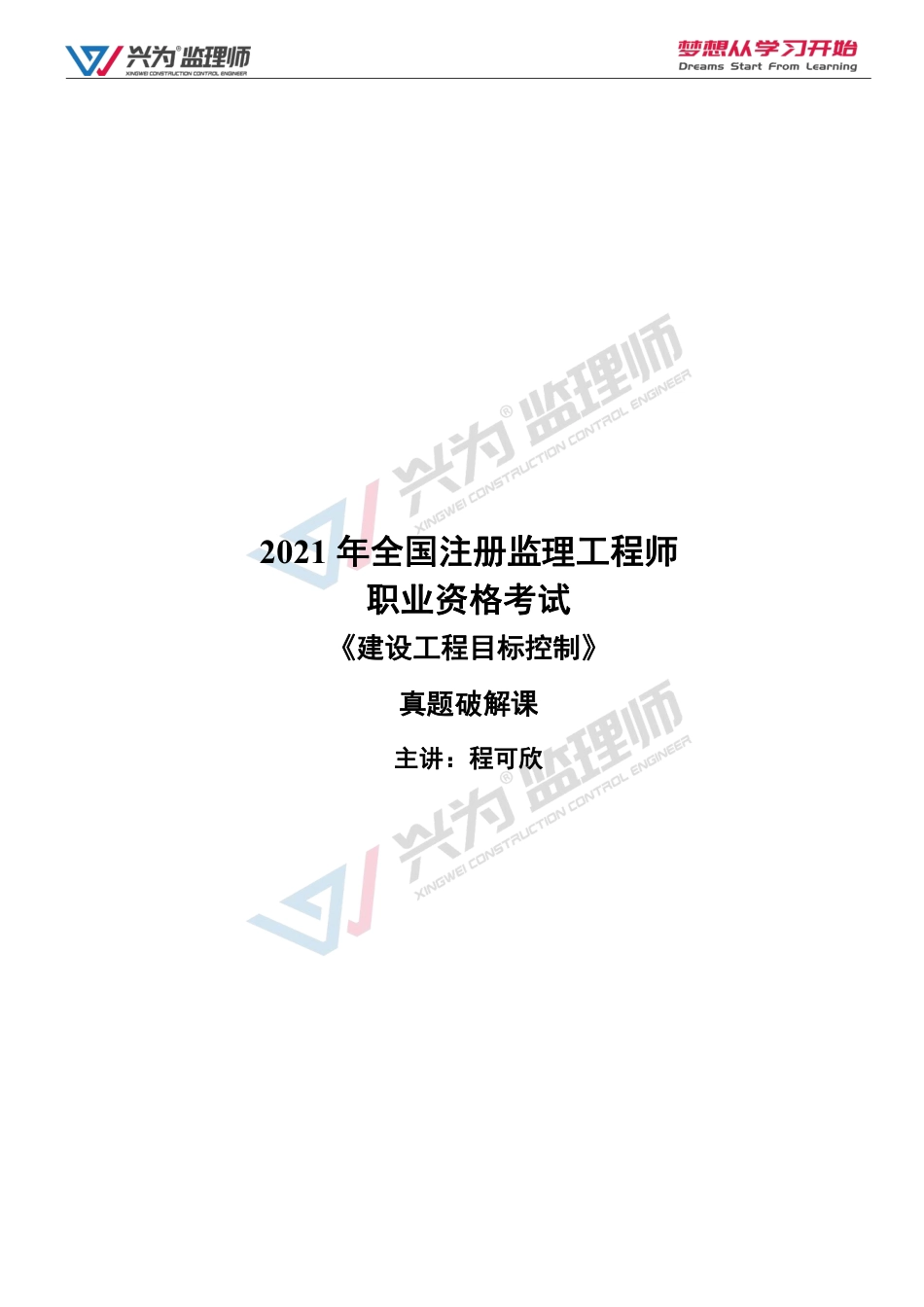 XW-土建三控-21年真题.pdf_第1页