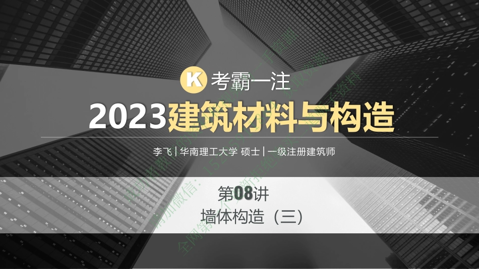 2023材料与构造第08课—墙体构造（3）.pdf_第1页