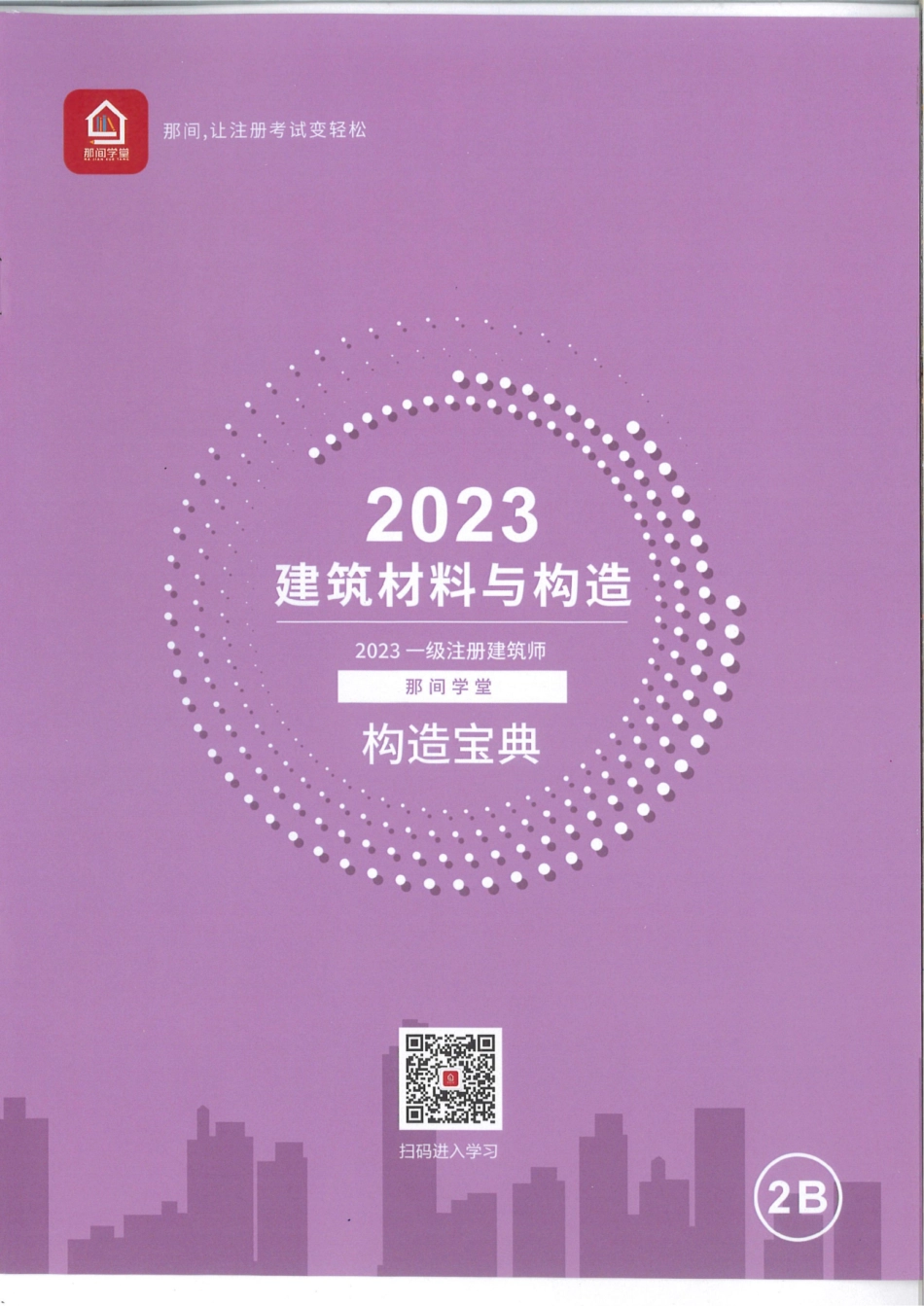 2023《建筑材料与构造》构造宝典02.pdf_第1页