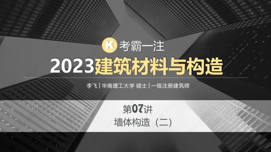 2023材料与构造第07课—墙体构造（2）.pdf_第1页