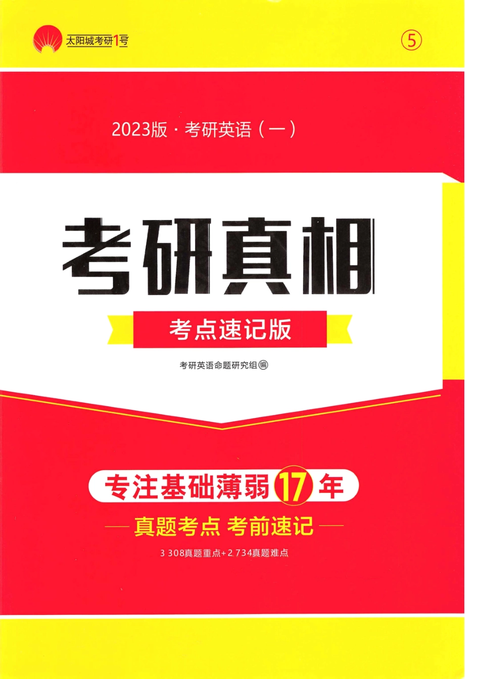2023考研真相考点速记版英语一【全网首发无水印】.pdf_第1页