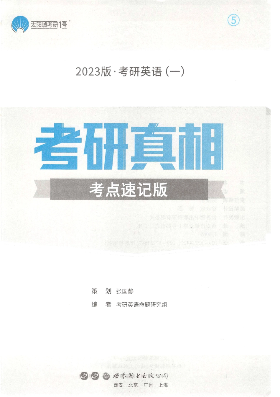 2023考研真相考点速记版英语一【全网首发无水印】.pdf_第2页