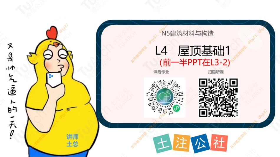 N5L04- 屋面（课时1）230217.pdf_第1页