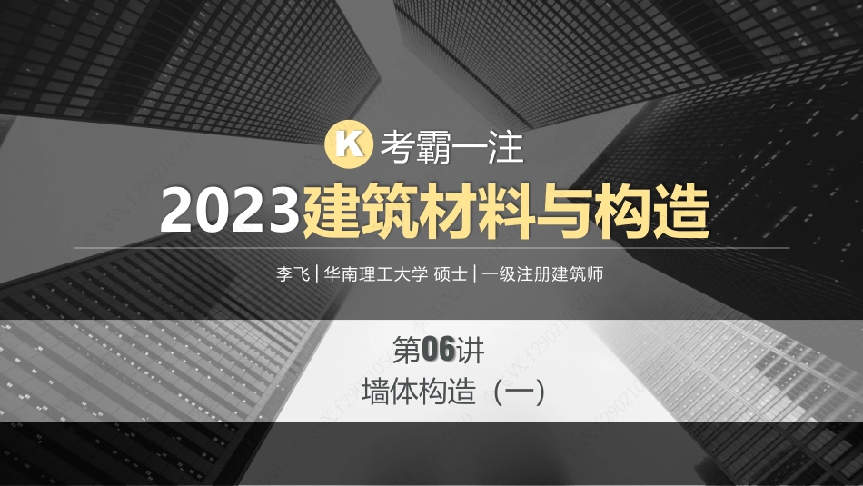 2023材料与构造第06课—墙体构造（1）.pdf_第1页