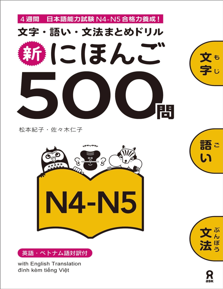 Shin Nihongo 500 Mon - JLPT N4-N5 (新にほんご500問 JLPT.pdf_第1页