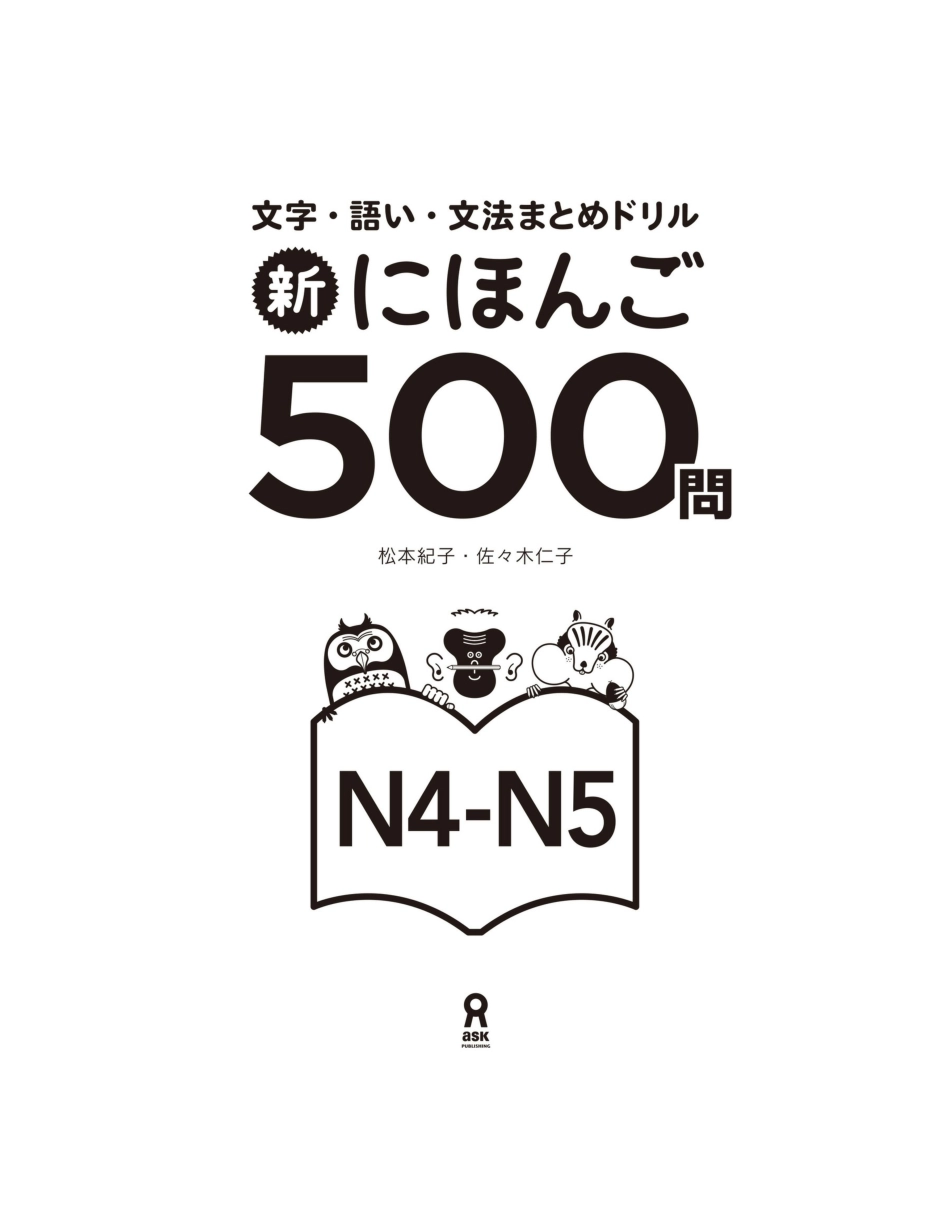 Shin Nihongo 500 Mon - JLPT N4-N5 (新にほんご500問 JLPT.pdf_第2页