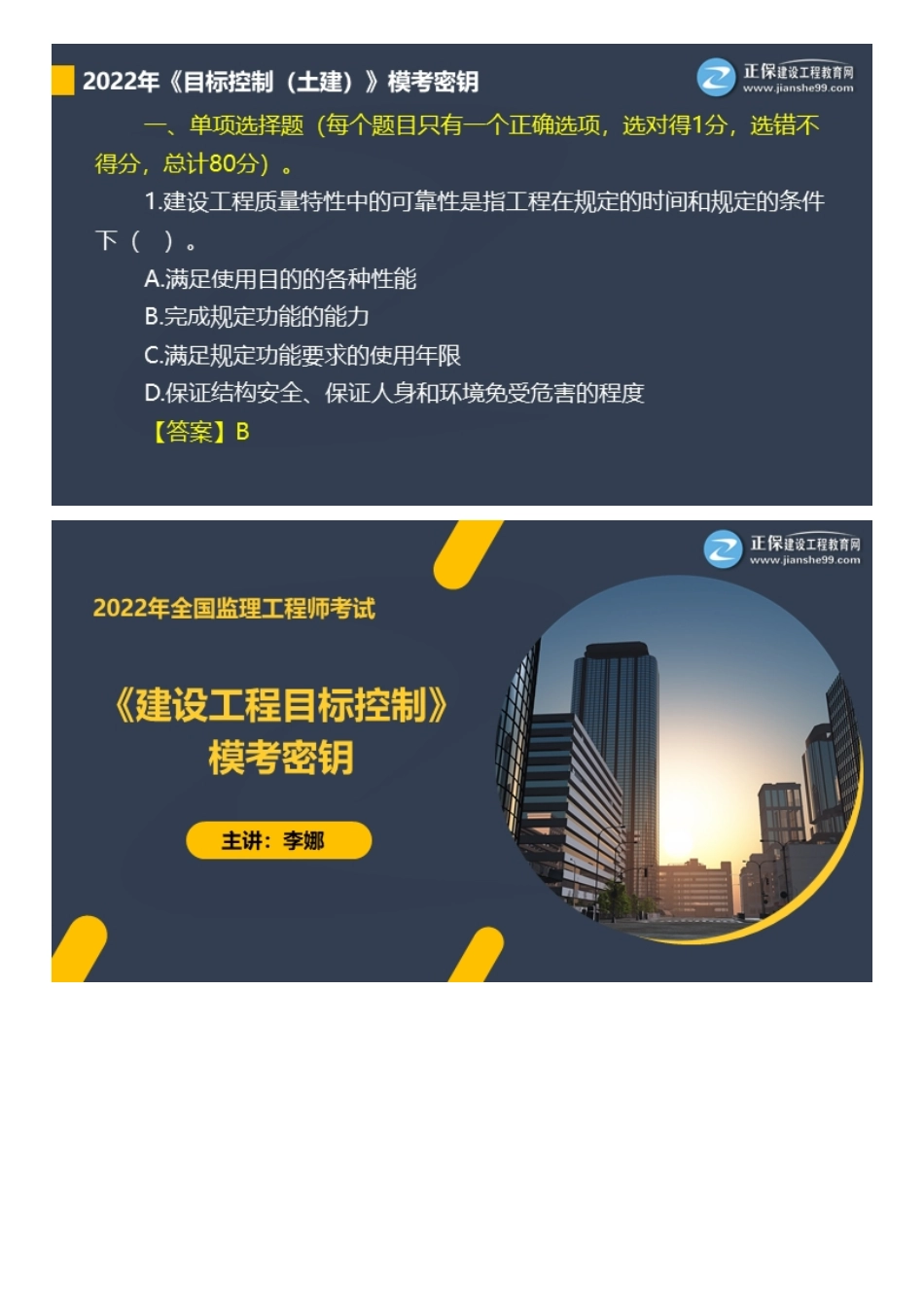 JG-土建三控-模考秘钥讲义.pdf_第1页