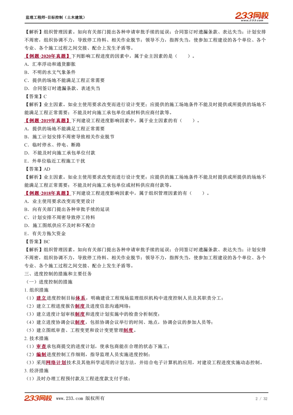 Removed_233-土建三控-进度控制-讲义-全.pdf_第2页