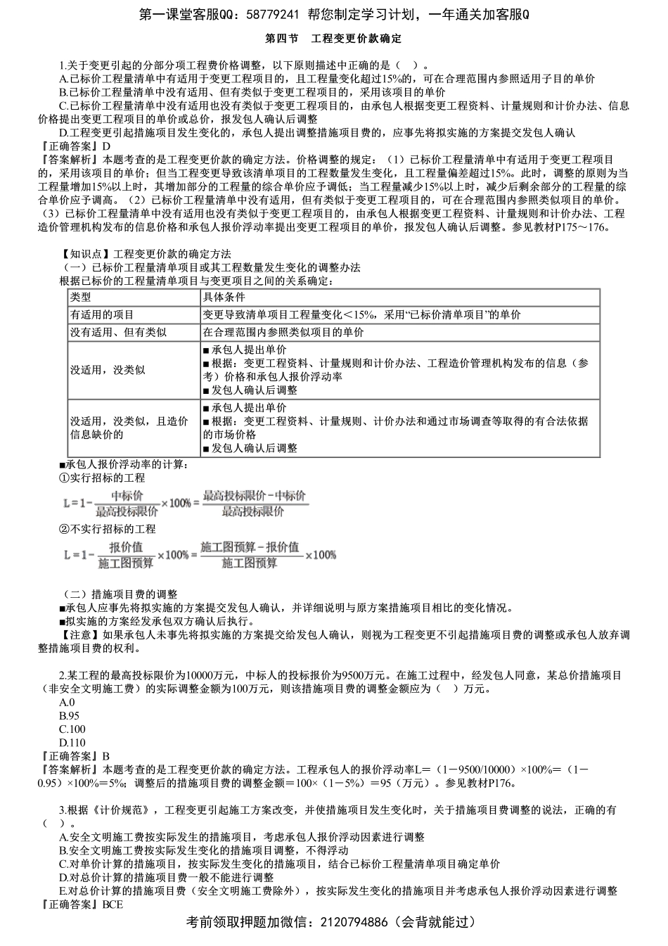 第02讲　建设工程施工阶段投资控制（二）.pdf_第1页