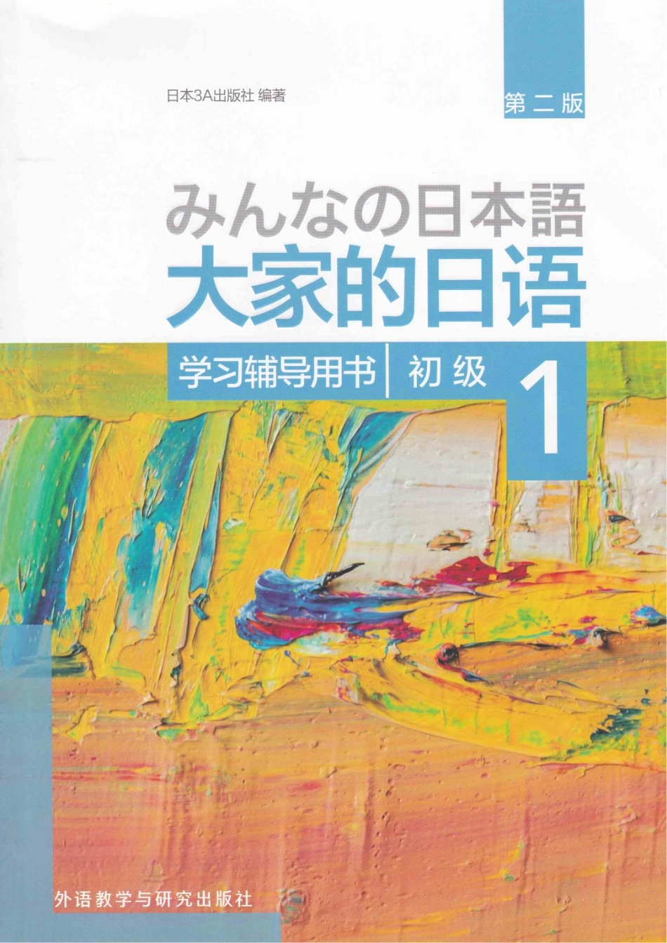 大家的日语（第二版） 初级1 学习辅导用书 by 日本3A出版社 (z-lib.org) (1).pdf_第1页
