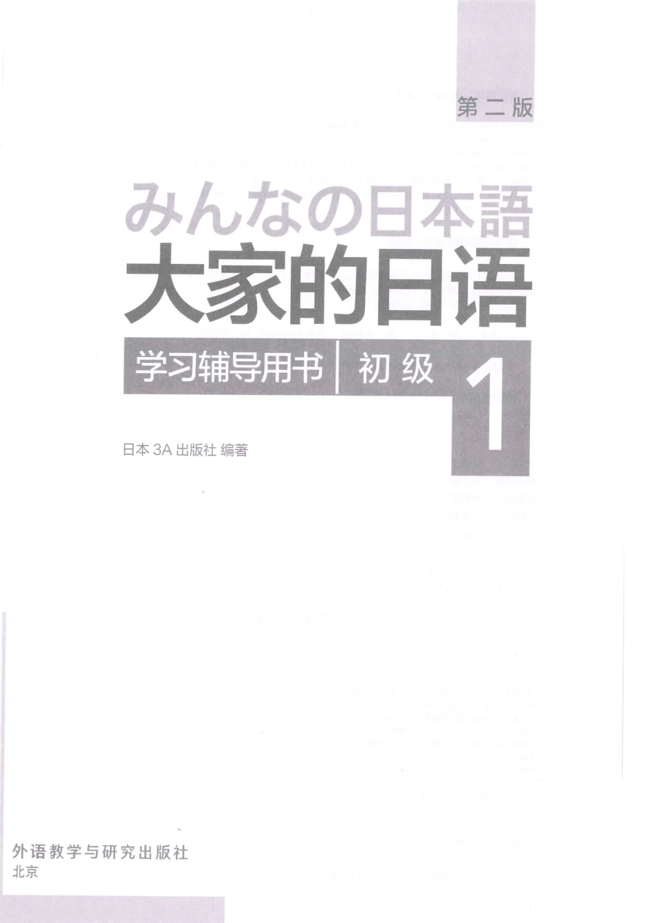 大家的日语（第二版） 初级1 学习辅导用书 by 日本3A出版社 (z-lib.org) (1).pdf_第2页