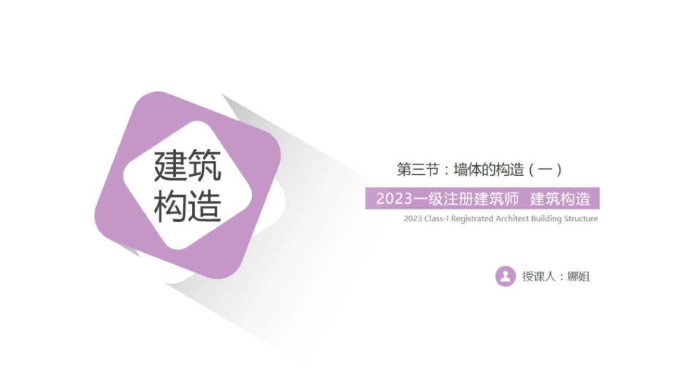 构造 第3节 01：墙体的构造（一）(1).pdf_第1页