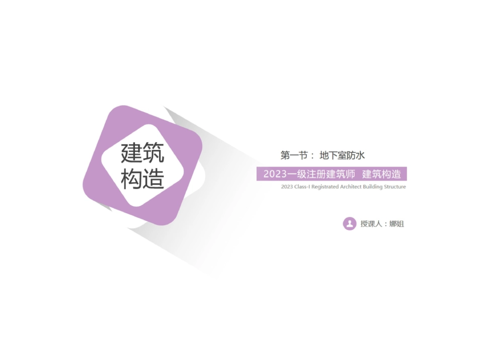 构造 第1节：地下室防水（一）(1).pdf_第1页