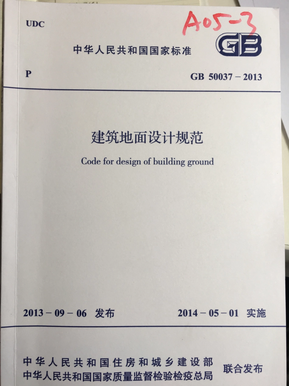 建筑地面设计规范 GB50037-2013(土总笔记版）.pdf_第1页