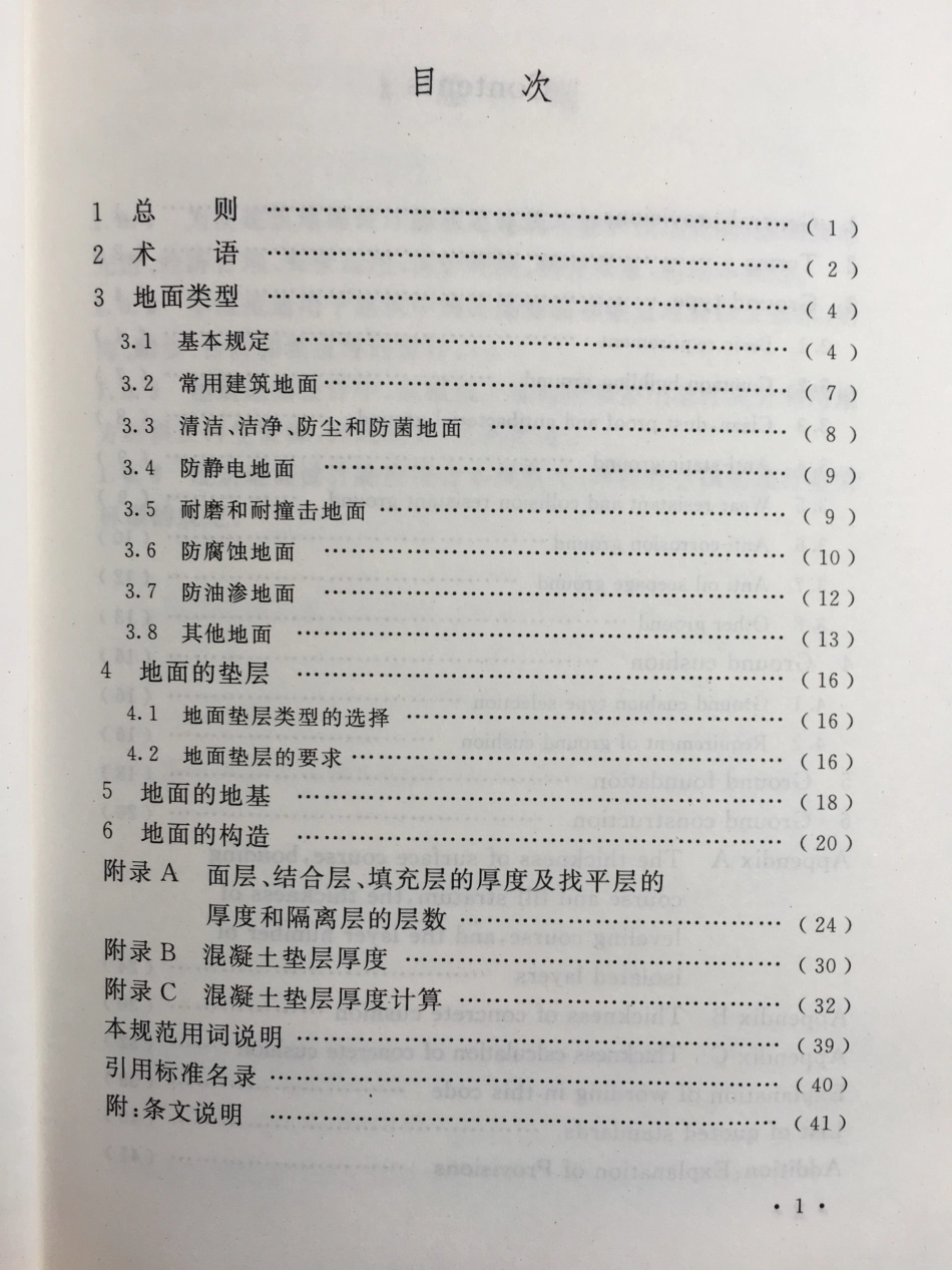 建筑地面设计规范 GB50037-2013(土总笔记版）.pdf_第2页