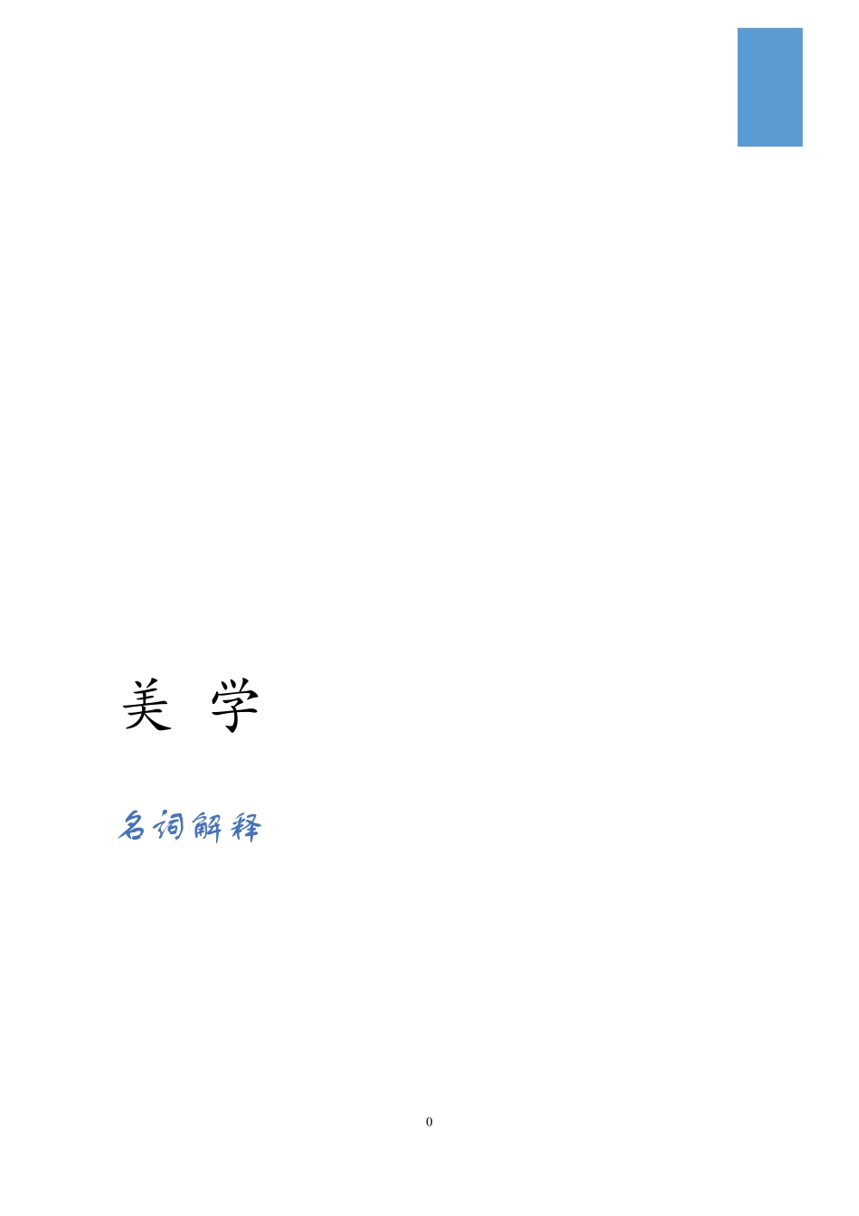名词解释复习资料.pdf_第1页
