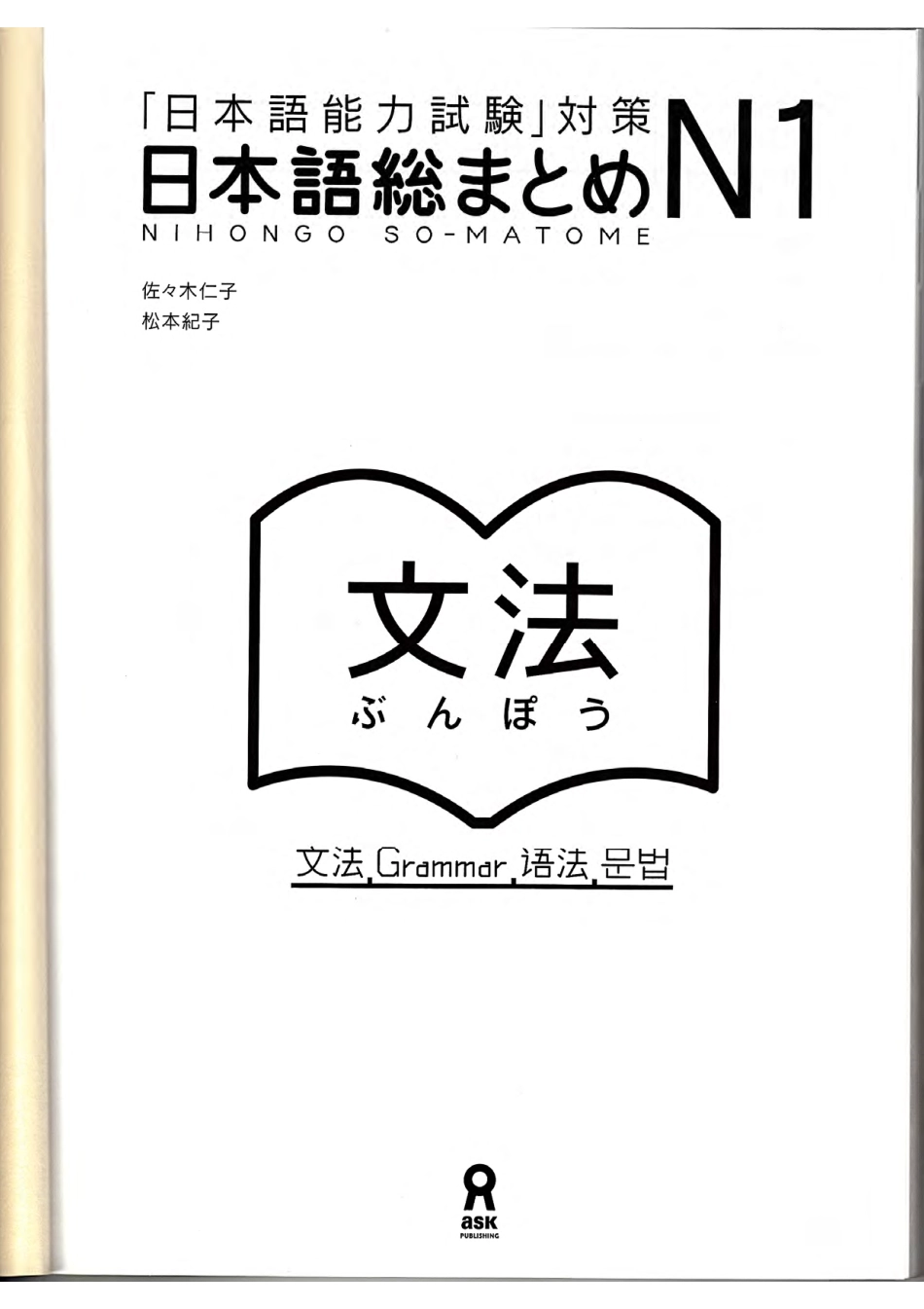 日本語総まとめN1文法「日本語能力試験」対策 Nihongo sōmatome enu ichi bunpōnihongo nōryoku shiken taisaku. by Matsumoto, Noriko Sasaki, Hitoko (z-lib.org).pdf_第3页