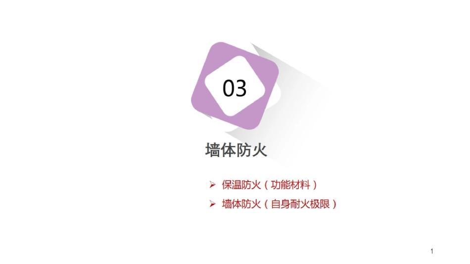 构造 第3节 02：墙体的构造（二）(1).pdf_第2页