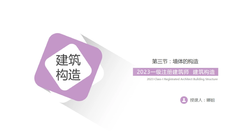 构造 第3节 03：墙体的构造（三）(1).pdf_第1页