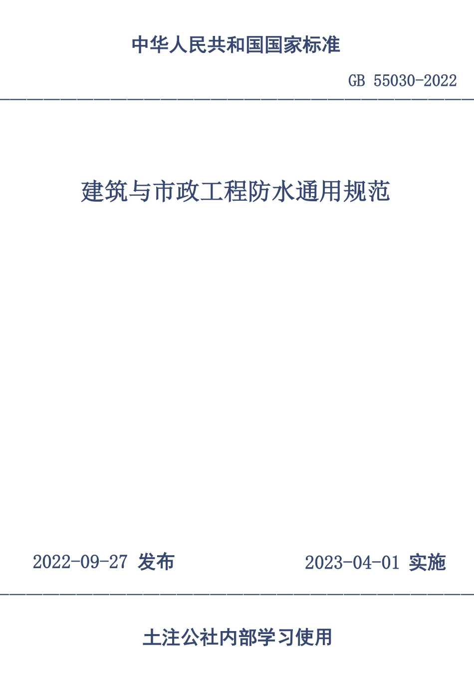 建筑与市政工程防水通用规范GB55030-2022(TUARCH).pdf_第1页