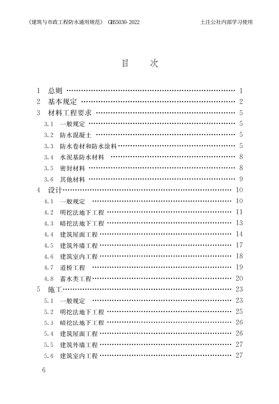 建筑与市政工程防水通用规范GB55030-2022(TUARCH).pdf_第3页