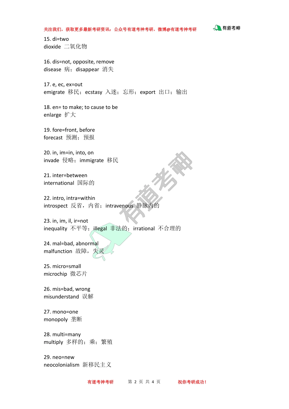 考研英语词汇常见51个前缀.pdf_第2页