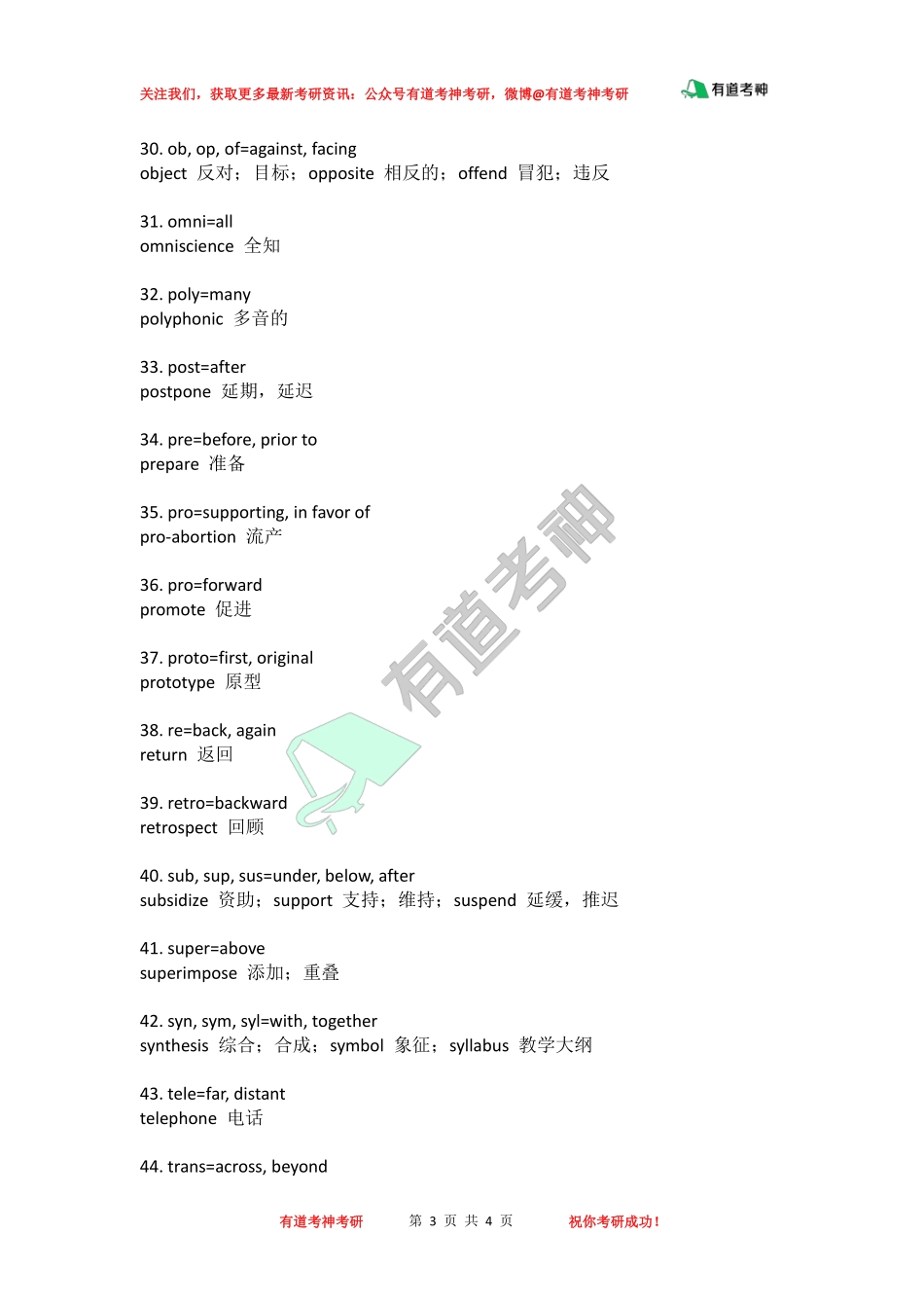 考研英语词汇常见51个前缀.pdf_第3页