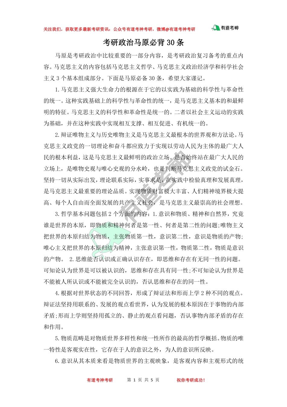 考研政治马原必背30条.pdf_第1页