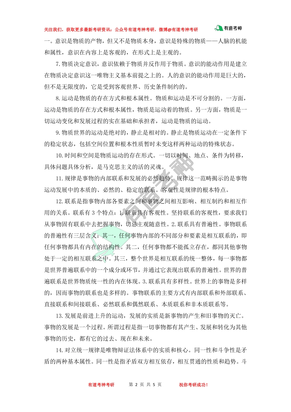 考研政治马原必背30条.pdf_第2页