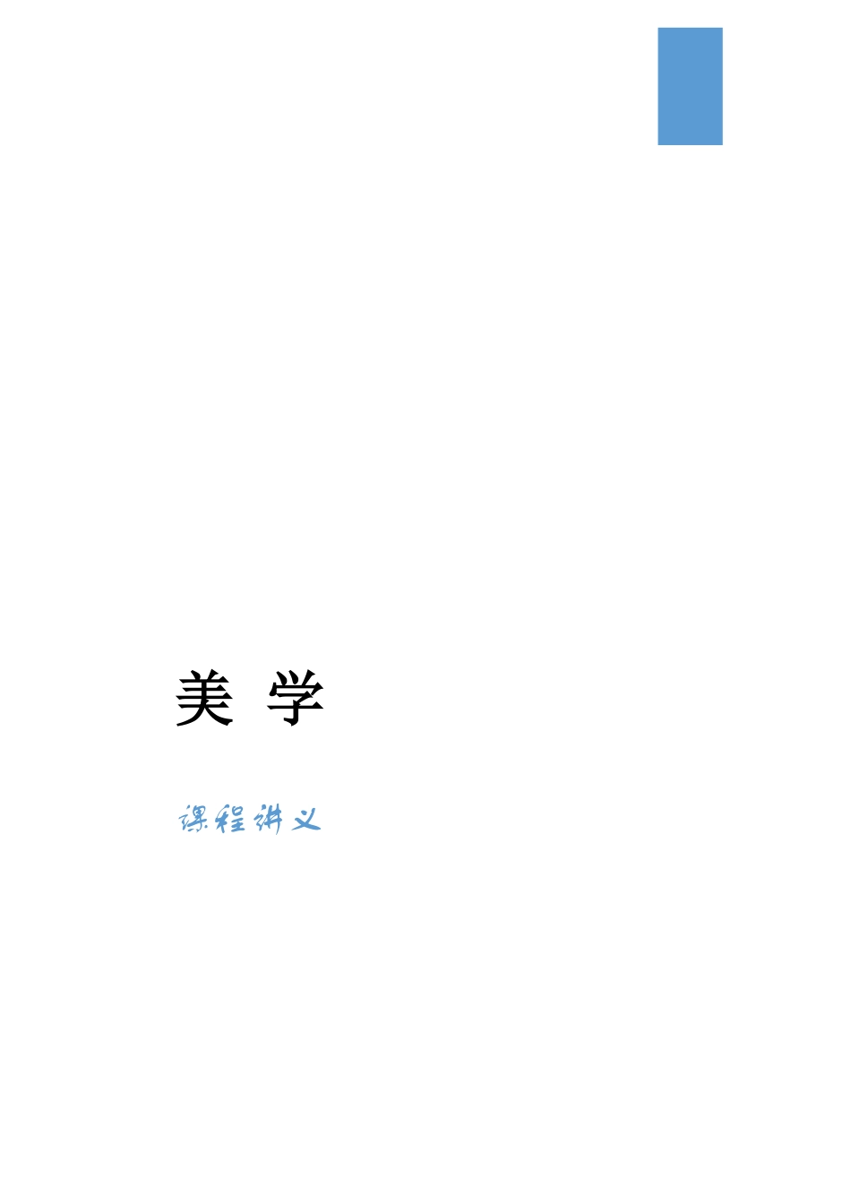 课程讲义(1).pdf_第1页