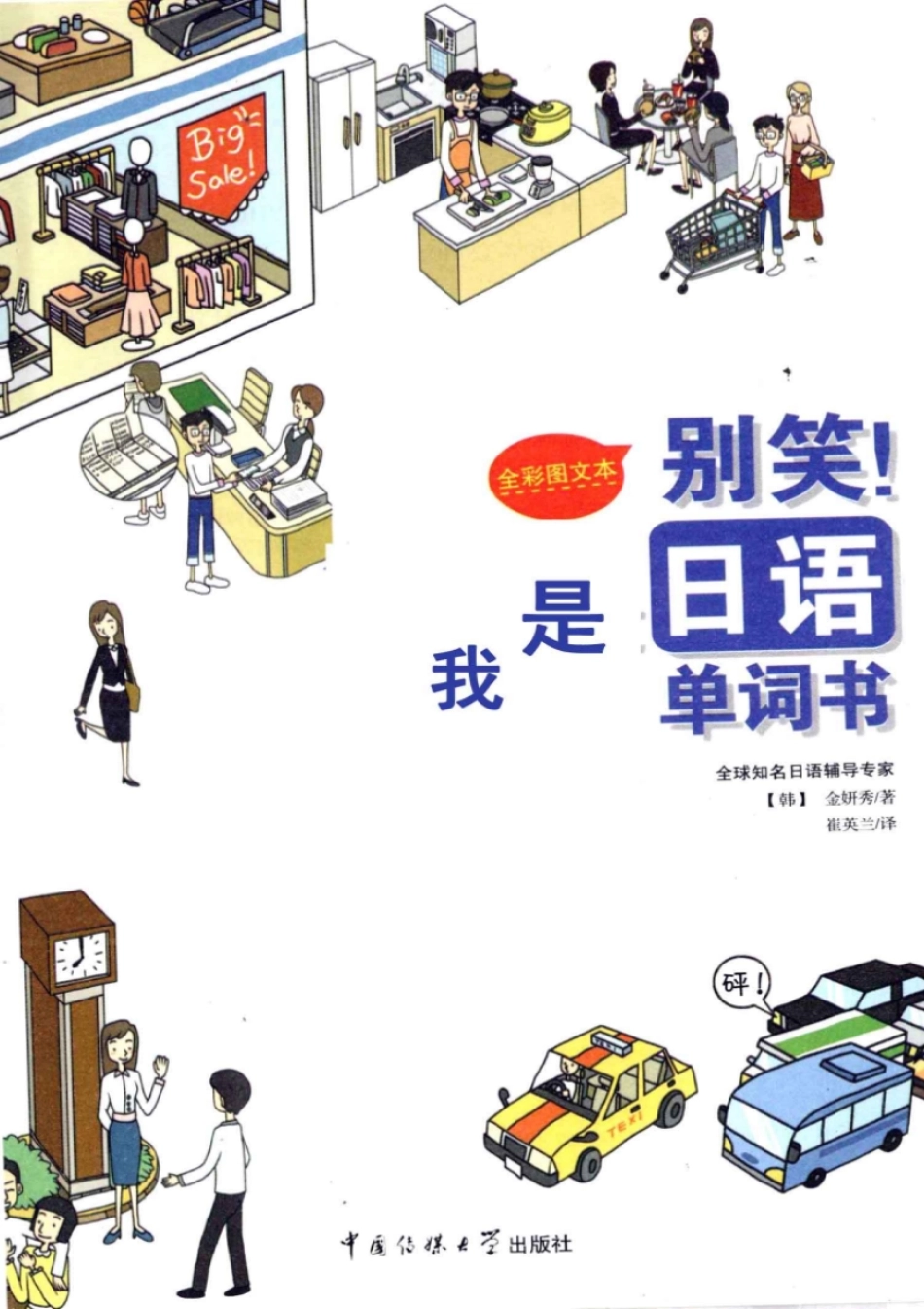 别笑！我是日语单词书 by [韩国] 金妍秀 (z-lib.org).pdf_第1页