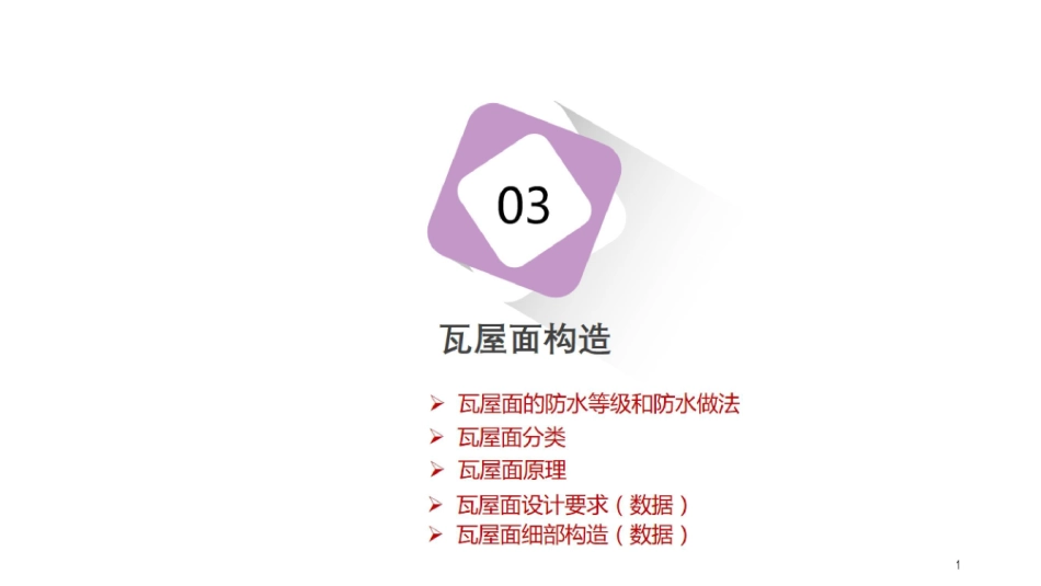 构造 第2节 02：屋顶的构造(1).pdf_第1页