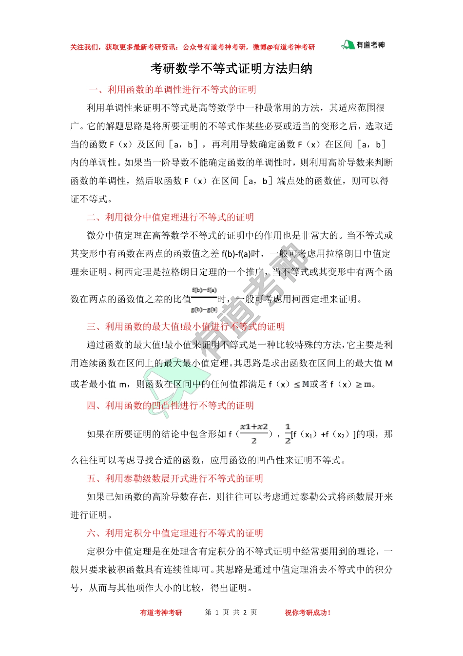 考研考研数学不等式证明方法归纳.pdf_第1页