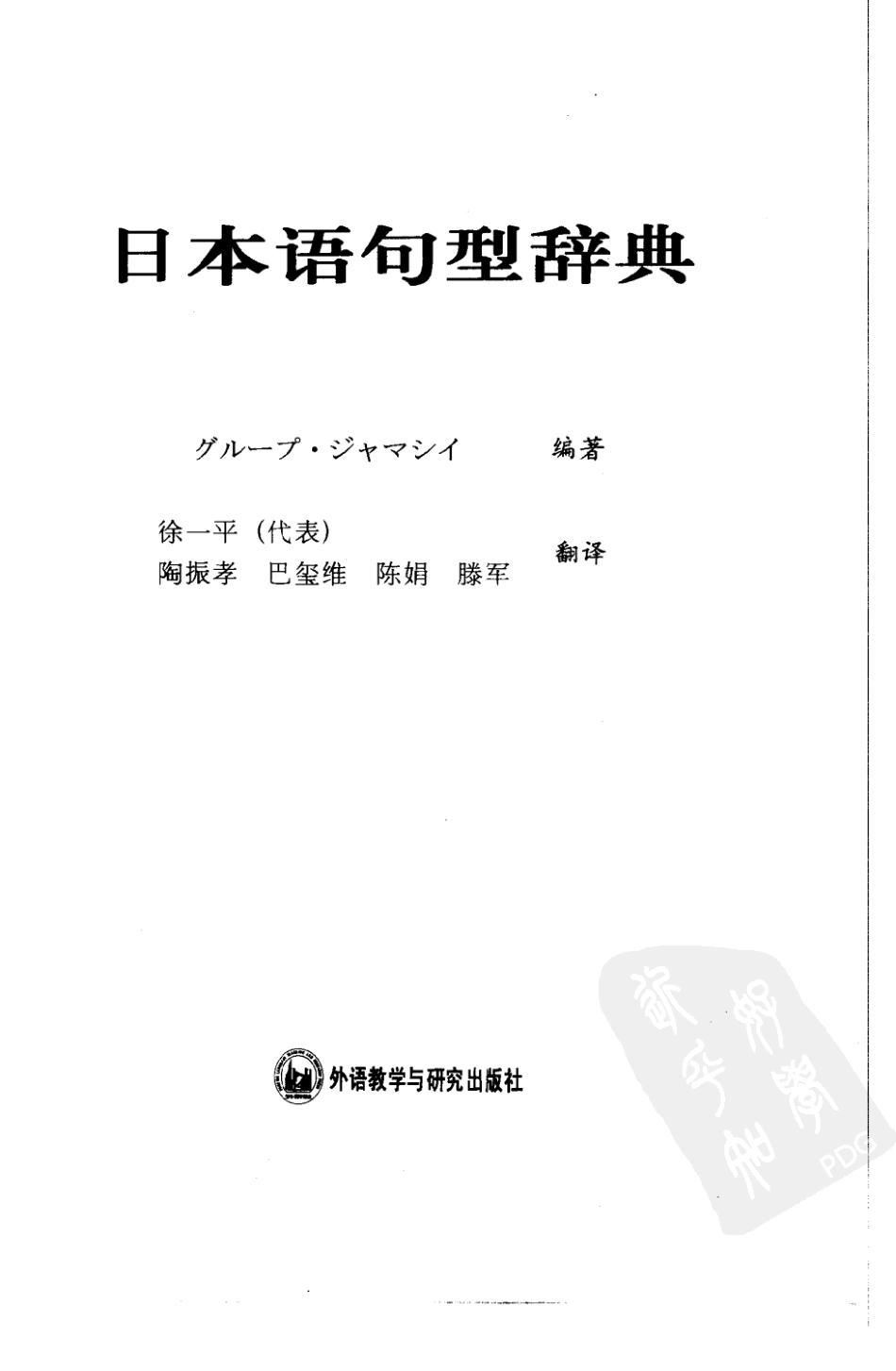 日本语句型辞典 Riben yu ju xing ci dian by XuYiping (z.pdf_第3页