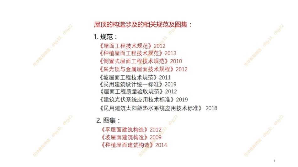 构造 第2节 01：屋顶的构造(1).pdf_第2页