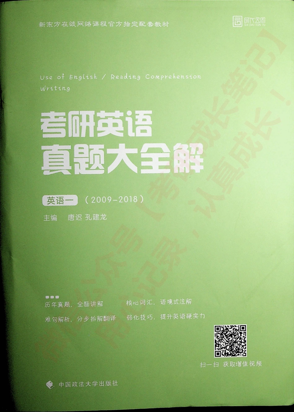 考研英语真题大全解 英语一 （2009---2018）唐迟（上）.pdf_第1页