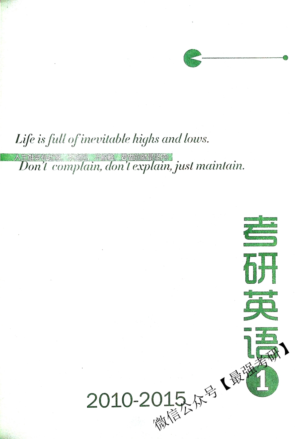 考研英语 词汇语法及长难句 官方指南 王江涛（下）.pdf_第1页