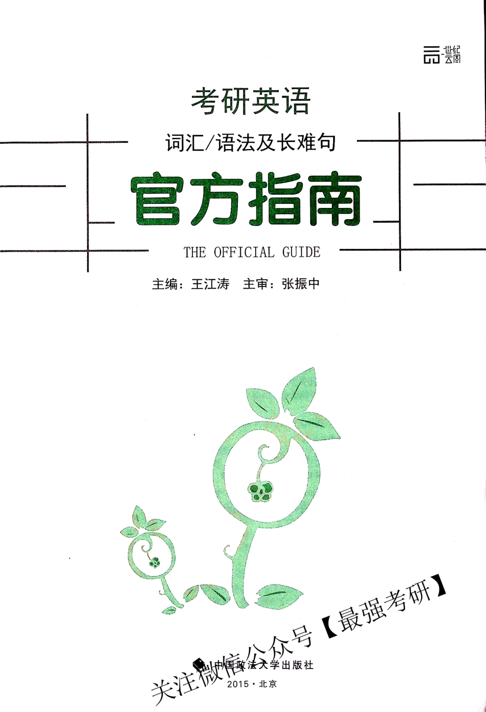 考研英语 词汇语法及长难句 官方指南 王江涛（上）.pdf_第1页