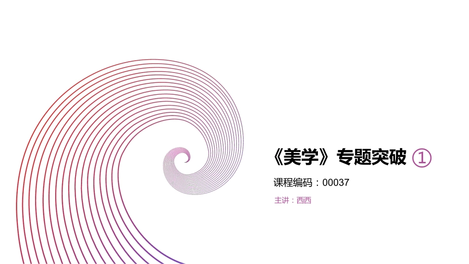 美学专题突破1 答案版(1).pdf_第1页