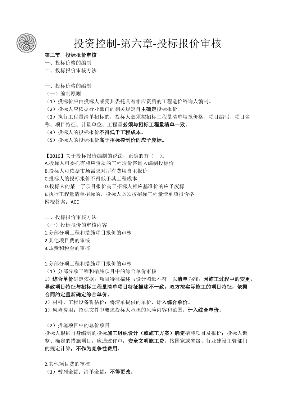 投资控制-第六章-投标报价审核-刘洪勃.pdf_第1页