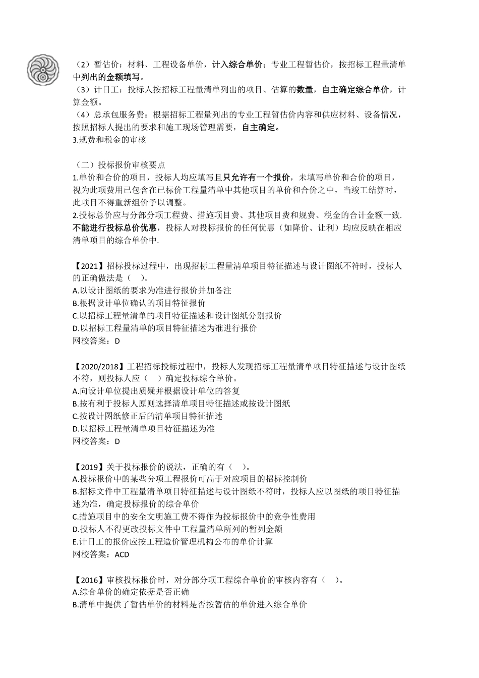 投资控制-第六章-投标报价审核-刘洪勃.pdf_第2页