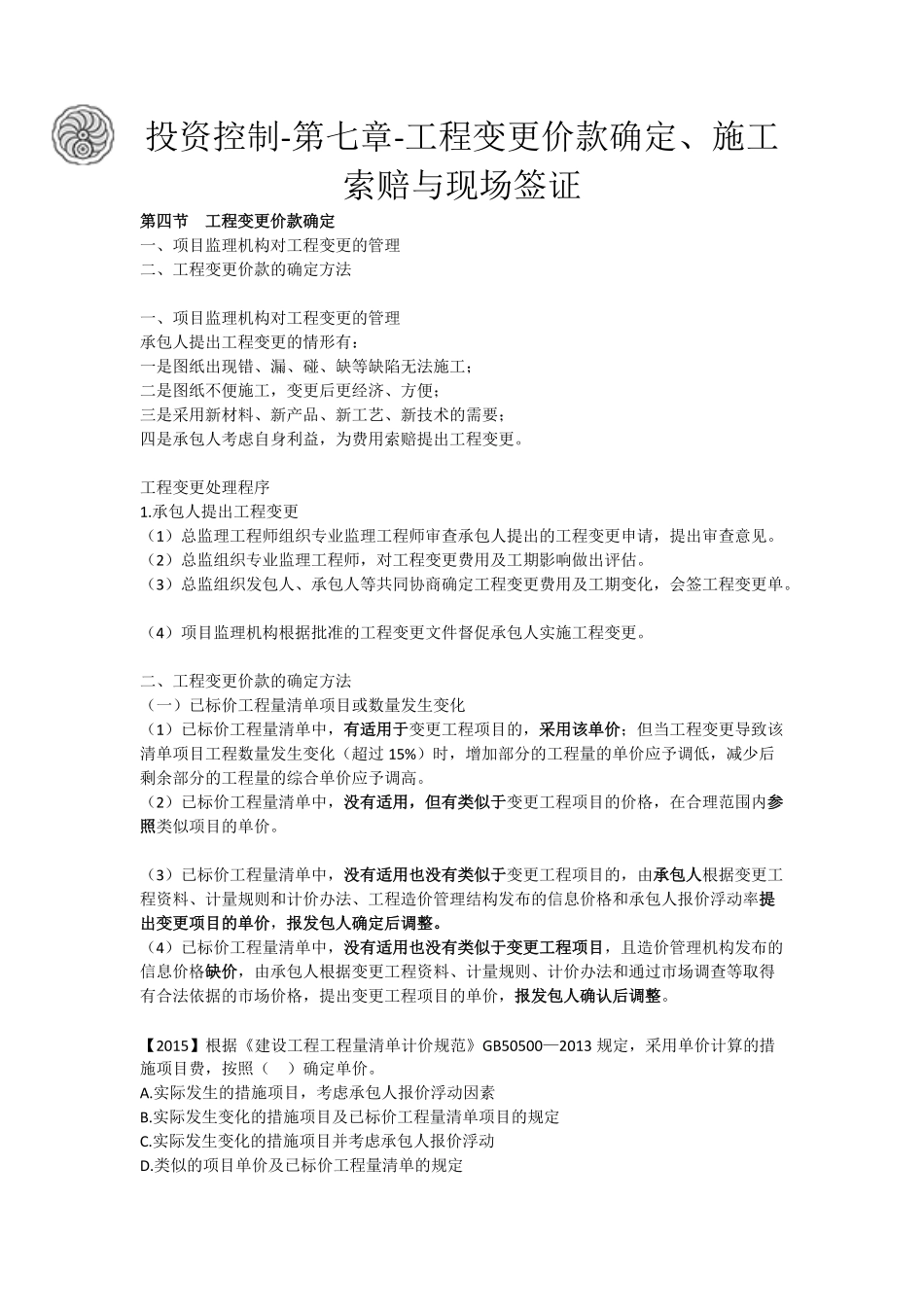 投资控制-第七章-工程变更价款确定、施工索赔与现场签证-刘洪勃.pdf_第1页