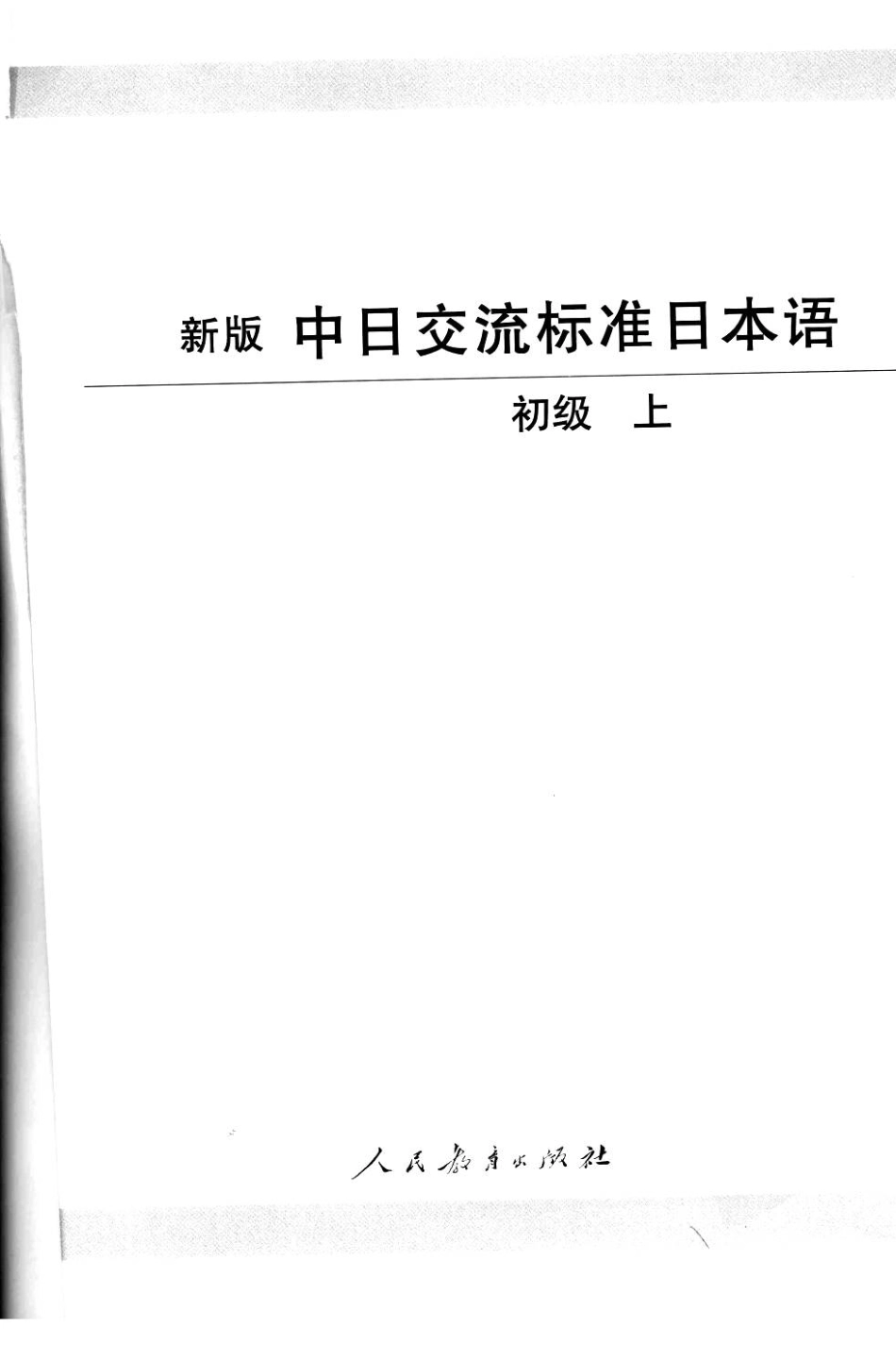 新版中日交流标准日本语. 初级上册 by 人民教育出版社, 光村图书出版株式.pdf_第2页