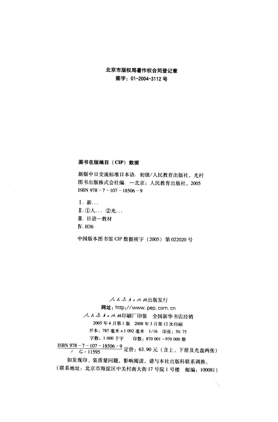 新版中日交流标准日本语. 初级上册 by 人民教育出版社, 光村图书出版株式.pdf_第3页