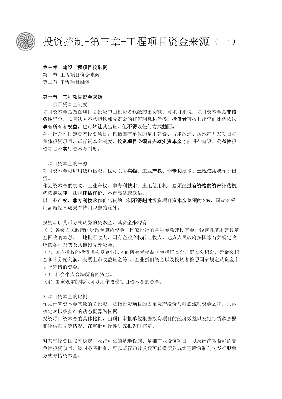 投资控制-第三章-工程项目资金来源（一）-刘洪勃.pdf_第1页